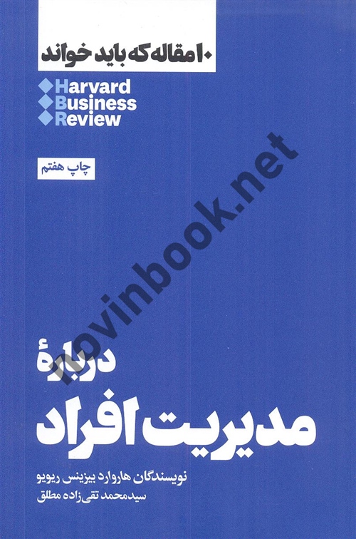 10مقاله که باید خواند درباره مدیریت افراد هاروارد بیزینس ریویو ترجمه محمد تقی زاده مطلق چاپ هفتم انتشارات نشر هنوز
